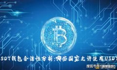 全球USDT钱包合法性分析：