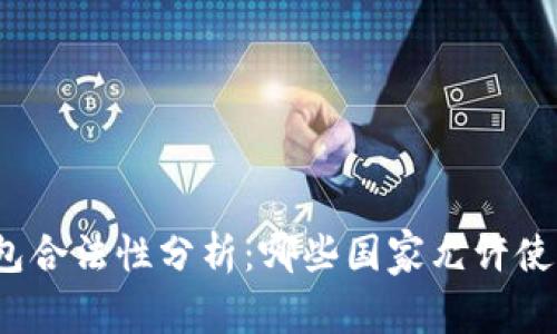 全球USDT钱包合法性分析：哪些国家允许使用USDT钱包？