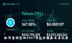 :如何查询您的USDT钱包余额