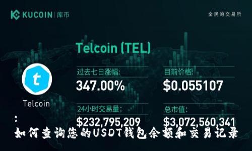 :
如何查询您的USDT钱包余额和交易记录