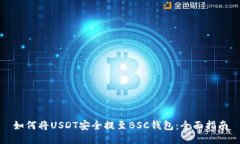 如何将USDT安全提至BSC钱包