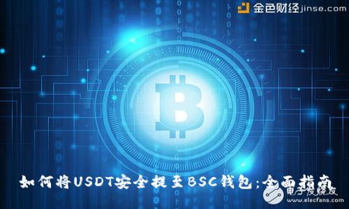 如何将USDT安全提至BSC钱包：全面指南