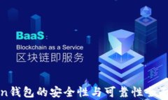 Token钱包的安全性与可靠性