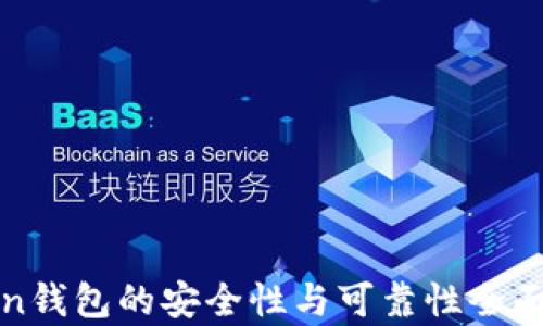
Token钱包的安全性与可靠性全面解析