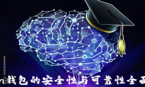 
Token钱包的安全性与可靠性全面解析