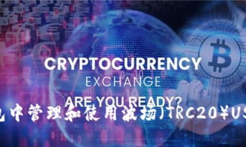 如何在TP钱包中管理和使用波场（TRC20）USDT：全面指南
