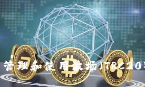 如何在TP钱包中管理和使用波场（TRC20）USDT：全面指南