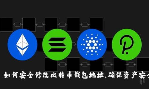: 如何安全修改比特币钱包地址，确保资产安全
