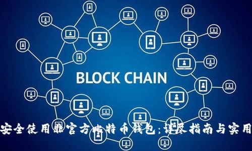 如何安全使用非官方比特币钱包：详尽指南与实用建议