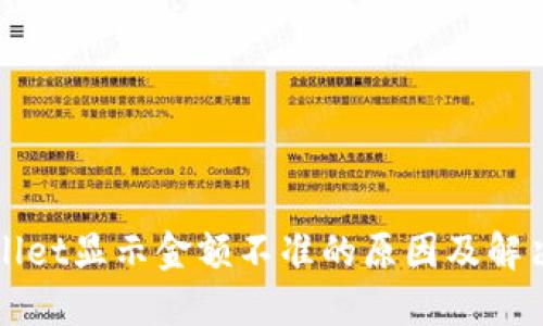 TPWallet显示金额不准的原因及解决方案