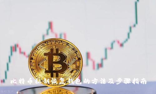 比特币私钥恢复钱包的方法及步骤指南