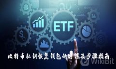 比特币私钥恢复钱包的方