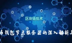 比特币钱包节点服务器的