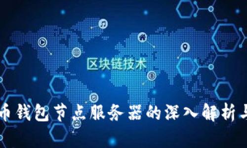 比特币钱包节点服务器的深入解析与应用