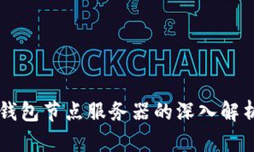 比特币钱包节点服务器的深入解析与应用