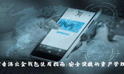 USDT香港出金钱包使用指南：安全便捷的资产管理方案