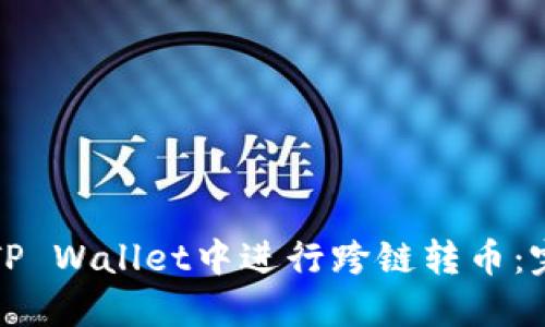 如何在TP Wallet中进行跨链转币：完整指南