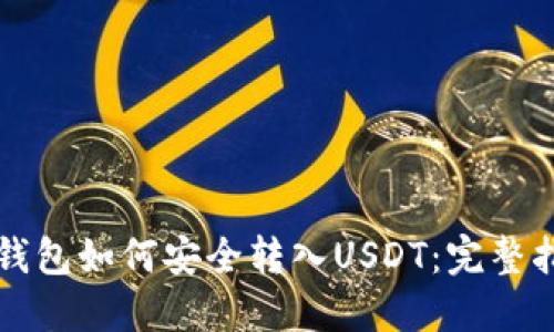 冷钱包如何安全转入USDT：完整指南