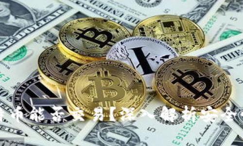 冷钱包的比特币能否交易？深入解析安全性与操作方法
