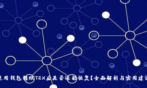 使用钱包转账TRX后是否还能恢复？全面解析与实用建议