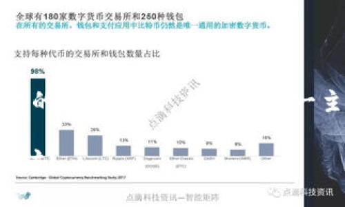 在本回答中，我们将讨论tpwallet以太坊的出售方式，并围绕这一主题提供全面的内容和相关问题的解答。

如何安全方便地在tpwallet中出售以太坊？