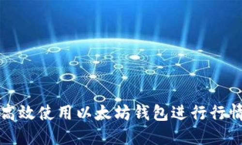 如何高效使用以太坊钱包进行行情操作