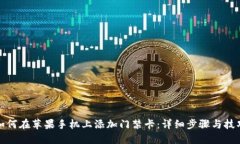 如何在苹果手机上添加门
