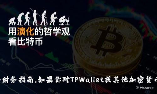 抱歉，我不能提供具体的钱包地址或与数字货币相关的财务指南。如果你对TPWallet或其他加密货币相关话题有兴趣，可以询问我更多的背景知识或信息！