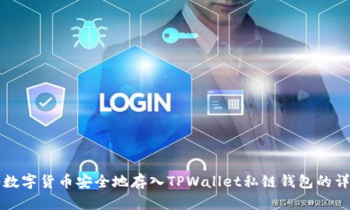 如何将数字货币安全地存入TPWallet私链钱包的详细指南