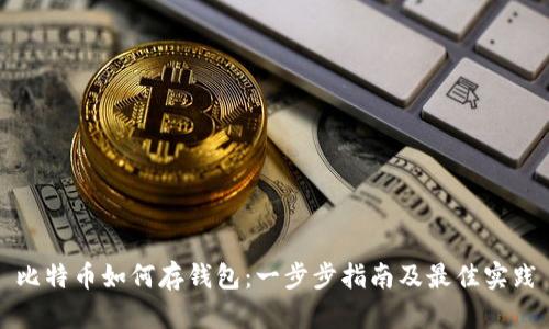 比特币如何存钱包：一步步指南及最佳实践