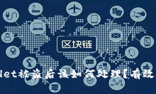 : TPWallet被盗后该如何处理？有效应对指南