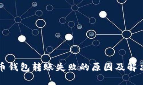 比特币钱包转账失败的原因及解决方案