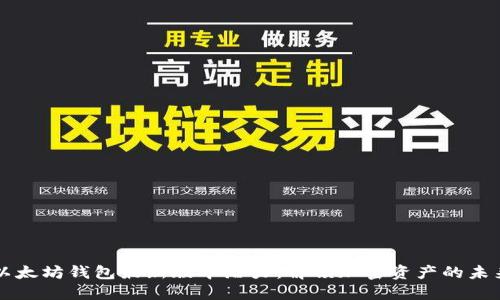 以太坊钱包最新版本潜力：解锁加密资产的未来