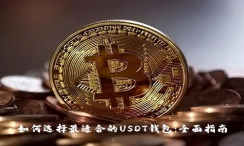 如何选择最适合的USDT钱包：全面指南