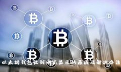 以太坊钱包收到币不显示