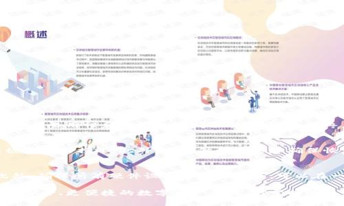 baioti比特币钱包推荐：2023年最受欢迎的比特币钱包解析/baioti

比特币钱包, 热钱包, 冷钱包, 钱包安全性/guanjianci

随着比特币的不断发展，其作为一种数字货币的受欢迎程度也在不断上升。越来越多的人开始关注和使用比特币，而选择一个合适的钱包则成为了必不可少的一步。比特币预算的安全和使用的灵活性都直接依赖于钱包的选择。那么，到底哪些钱包是最受欢迎的？在这篇文章中，我们将详细介绍当前最流行的比特币钱包，并讨论它们的特点、安全性和适用场景，帮助你做出明智的选择。

一、比特币钱包的分类
比特币钱包可以根据其连接方式和使用方式分为多种类型，主要分为热钱包和冷钱包。

strong热钱包/strong一般是指始终在线的钱包，使用方便，常用于日常交易。用户可以快速发送和接收比特币，适合频繁交易和小额支付。常见的热钱包有手机钱包（如Coinbase Wallet、Trust Wallet）和桌面钱包（如Exodus、Electrum）。虽然热钱包使用便捷，但其安全性稍逊，容易受到黑客攻击。

strong冷钱包/strong是指不与互联网连接的钱包，通常用于存储大额比特币，安全性更高。冷钱包的常见形式包括硬件钱包（如Ledger Nano S/X、Trezor）和纸钱包。它们的好处在于，即使网络被攻击，用户的比特币也不容易被盗，但操作相对复杂，不适合频繁交易。

二、流行的比特币钱包推荐
根据近期市场分析，以下是几款2023年最受欢迎的比特币钱包：

h41. Coinbase Wallet/h4
Coinbase Wallet是一款非常受欢迎的热钱包，由知名交易所Coinbase推出。它具有友好的用户界面，支持多种数字货币，适合新手使用。它还提供了一些额外的功能，比如去中心化交易所的访问、NFT存储等。

h42. Ledger Nano S/X/h4
Ledger Nano S和X是目前市场上最受欢迎的硬件钱包。它们提供高水平的安全性，通过USB连接电脑，支持多种加密货币。Ledger钱包用户可以将私钥存储在设备中，保护比特币免受网络攻击。

h43. Trust Wallet/h4
Trust Wallet是一个快速、方便的手机钱包，用户可以轻松管理多种数字资产。它支持DEX交易，用户可以在钱包中直接进行加密货币交易。Trust Wallet不仅界面友好且安全性较高，无需用户的私钥保存在服务器上。

h44. Trezor/h4
Trezor是另一款知名的硬件钱包，因其极高的安全性而受到用户青睐。与Ledger类似，Trezor保证用户的私钥不会被暴露给互联网，并且支持多种数字货币。其用户界面也非常友好，适合新手和有经验的用户。

三、比特币钱包的安全性考量
在选择比特币钱包时，安全性是最重要的考虑因素之一。目前市场上的钱包各有不同的安全特性：

热钱包通常需要依赖于第三方管理的安全性，用户需要谨慎对待一些安全措施，比如启用两步验证（2FA）、保护私人密钥等。许多热钱包还会提供密钥恢复短语，确保用户在丢失设备的情况下能够恢复资产。

冷钱包的安全性更高，尤其是硬件钱包，它们使用的是加密技术，确保私钥保存在设备内，而不与互联网连接。这种方式可以有效避免潜在的网络攻击，但用户在使用时仍需谨慎，确保设备本身安全。

四、常见的比特币钱包问题解答

h41. 如何选择适合自己的比特币钱包？/h4
选择比特币钱包时，需要考虑几个因素：
ul
    listrong安全性：/strong确保钱包提供必要的安全措施，如两步验证和私钥管理。/li
    listrong使用频率：/strong如果频繁交易，可以考虑热钱包；如果主要用于长时间存储，可以选择冷钱包。/li
    listrong多币种支持：/strong一些钱包支持多种加密货币，更加灵活。/li
/ul
通过综合考虑这些因素，选择一个既方便又安全的钱包，可以为你的比特币交易提供良好的保障。

h42. 热钱包与冷钱包哪个更安全？/h4
冷钱包通常被视为比热钱包更安全的选择，因为它不与互联网连接，降低了被攻击的风险。然而，这并不意味着热钱包就不安全。许多现代热钱包采取了先进的保护措施，使其在易用性和安全性之间取得了平衡。最终，选择哪种类型的钱包取决于你的具体需求，比如交易频率和资金安全考虑。

h43. 如何确保我的比特币钱包不被盗？/h4
确保比特币钱包不被盗，关键在于用户的安全意识。使用热钱包的用户应启用两步验证，定期更新密码，并避免使用公共Wi-Fi进行交易。冷钱包用户应妥善保管设备，避免被窃取或损坏。此外，定期做好备份和确保恢复短语的安全存放，可以有效降低风险。

h44. 如果丢失了比特币钱包怎么办？/h4
如果丢失了比特币钱包，特别是热钱包，首先应立即更改与钱包相关的密码和安全设置，防止他人使用你的资产。如果是冷钱包，用户可以通过保留的恢复短语恢复资产。此外，确保所有硬件设备和钥匙安全，可以在一定程度上降低丢失的风险。

总之，比特币钱包的选择和使用常常是新手和老手都需要重视的问题。在理解钱包的种类、特点和安全性的基础上，相信每一位用户都能找到适合自己的比特币钱包，实现更安全、更便捷的数字资产管理。对于持有比特币的朋友们来说，选择一个合适的钱包就是踏上成功之路的第一步。