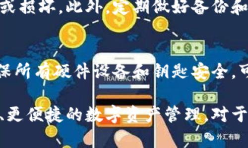 baioti比特币钱包推荐：2023年最受欢迎的比特币钱包解析/baioti

比特币钱包, 热钱包, 冷钱包, 钱包安全性/guanjianci

随着比特币的不断发展，其作为一种数字货币的受欢迎程度也在不断上升。越来越多的人开始关注和使用比特币，而选择一个合适的钱包则成为了必不可少的一步。比特币预算的安全和使用的灵活性都直接依赖于钱包的选择。那么，到底哪些钱包是最受欢迎的？在这篇文章中，我们将详细介绍当前最流行的比特币钱包，并讨论它们的特点、安全性和适用场景，帮助你做出明智的选择。

一、比特币钱包的分类
比特币钱包可以根据其连接方式和使用方式分为多种类型，主要分为热钱包和冷钱包。

strong热钱包/strong一般是指始终在线的钱包，使用方便，常用于日常交易。用户可以快速发送和接收比特币，适合频繁交易和小额支付。常见的热钱包有手机钱包（如Coinbase Wallet、Trust Wallet）和桌面钱包（如Exodus、Electrum）。虽然热钱包使用便捷，但其安全性稍逊，容易受到黑客攻击。

strong冷钱包/strong是指不与互联网连接的钱包，通常用于存储大额比特币，安全性更高。冷钱包的常见形式包括硬件钱包（如Ledger Nano S/X、Trezor）和纸钱包。它们的好处在于，即使网络被攻击，用户的比特币也不容易被盗，但操作相对复杂，不适合频繁交易。

二、流行的比特币钱包推荐
根据近期市场分析，以下是几款2023年最受欢迎的比特币钱包：

h41. Coinbase Wallet/h4
Coinbase Wallet是一款非常受欢迎的热钱包，由知名交易所Coinbase推出。它具有友好的用户界面，支持多种数字货币，适合新手使用。它还提供了一些额外的功能，比如去中心化交易所的访问、NFT存储等。

h42. Ledger Nano S/X/h4
Ledger Nano S和X是目前市场上最受欢迎的硬件钱包。它们提供高水平的安全性，通过USB连接电脑，支持多种加密货币。Ledger钱包用户可以将私钥存储在设备中，保护比特币免受网络攻击。

h43. Trust Wallet/h4
Trust Wallet是一个快速、方便的手机钱包，用户可以轻松管理多种数字资产。它支持DEX交易，用户可以在钱包中直接进行加密货币交易。Trust Wallet不仅界面友好且安全性较高，无需用户的私钥保存在服务器上。

h44. Trezor/h4
Trezor是另一款知名的硬件钱包，因其极高的安全性而受到用户青睐。与Ledger类似，Trezor保证用户的私钥不会被暴露给互联网，并且支持多种数字货币。其用户界面也非常友好，适合新手和有经验的用户。

三、比特币钱包的安全性考量
在选择比特币钱包时，安全性是最重要的考虑因素之一。目前市场上的钱包各有不同的安全特性：

热钱包通常需要依赖于第三方管理的安全性，用户需要谨慎对待一些安全措施，比如启用两步验证（2FA）、保护私人密钥等。许多热钱包还会提供密钥恢复短语，确保用户在丢失设备的情况下能够恢复资产。

冷钱包的安全性更高，尤其是硬件钱包，它们使用的是加密技术，确保私钥保存在设备内，而不与互联网连接。这种方式可以有效避免潜在的网络攻击，但用户在使用时仍需谨慎，确保设备本身安全。

四、常见的比特币钱包问题解答

h41. 如何选择适合自己的比特币钱包？/h4
选择比特币钱包时，需要考虑几个因素：
ul
    listrong安全性：/strong确保钱包提供必要的安全措施，如两步验证和私钥管理。/li
    listrong使用频率：/strong如果频繁交易，可以考虑热钱包；如果主要用于长时间存储，可以选择冷钱包。/li
    listrong多币种支持：/strong一些钱包支持多种加密货币，更加灵活。/li
/ul
通过综合考虑这些因素，选择一个既方便又安全的钱包，可以为你的比特币交易提供良好的保障。

h42. 热钱包与冷钱包哪个更安全？/h4
冷钱包通常被视为比热钱包更安全的选择，因为它不与互联网连接，降低了被攻击的风险。然而，这并不意味着热钱包就不安全。许多现代热钱包采取了先进的保护措施，使其在易用性和安全性之间取得了平衡。最终，选择哪种类型的钱包取决于你的具体需求，比如交易频率和资金安全考虑。

h43. 如何确保我的比特币钱包不被盗？/h4
确保比特币钱包不被盗，关键在于用户的安全意识。使用热钱包的用户应启用两步验证，定期更新密码，并避免使用公共Wi-Fi进行交易。冷钱包用户应妥善保管设备，避免被窃取或损坏。此外，定期做好备份和确保恢复短语的安全存放，可以有效降低风险。

h44. 如果丢失了比特币钱包怎么办？/h4
如果丢失了比特币钱包，特别是热钱包，首先应立即更改与钱包相关的密码和安全设置，防止他人使用你的资产。如果是冷钱包，用户可以通过保留的恢复短语恢复资产。此外，确保所有硬件设备和钥匙安全，可以在一定程度上降低丢失的风险。

总之，比特币钱包的选择和使用常常是新手和老手都需要重视的问题。在理解钱包的种类、特点和安全性的基础上，相信每一位用户都能找到适合自己的比特币钱包，实现更安全、更便捷的数字资产管理。对于持有比特币的朋友们来说，选择一个合适的钱包就是踏上成功之路的第一步。