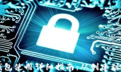以太坊钱包使用详细指南
