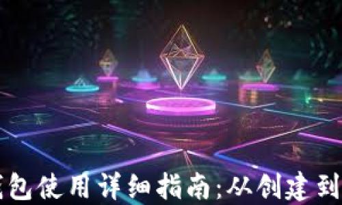 
以太坊钱包使用详细指南：从创建到安全管理