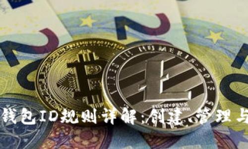 以太坊钱包ID规则详解：创建、管理与安全性