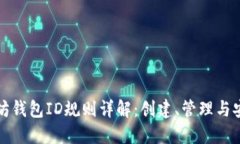 以太坊钱包ID规则详解：创