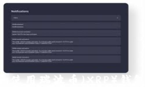 
如何选择和使用瑞波币（XRP）钱包：详细指南