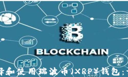 
如何选择和使用瑞波币（XRP）钱包：详细指南