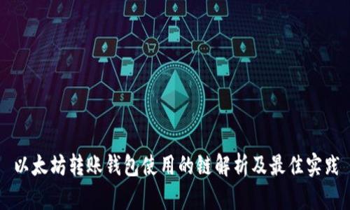 以太坊转账钱包使用的链解析及最佳实践