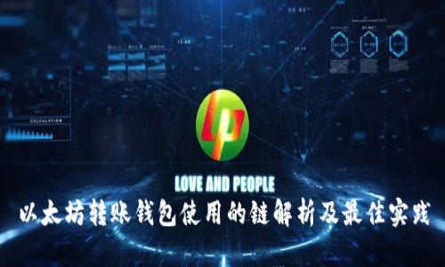 以太坊转账钱包使用的链解析及最佳实践