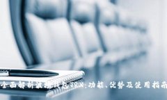 全面解析波场钱包TRX：功