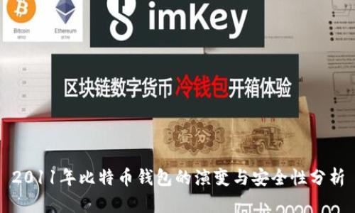 2011年比特币钱包的演变与安全性分析
