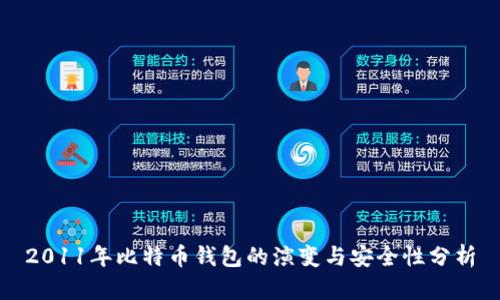 2011年比特币钱包的演变与安全性分析