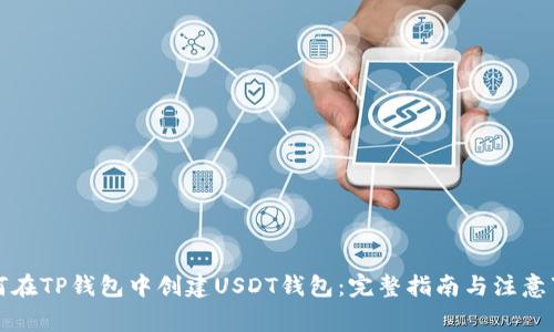 如何在TP钱包中创建USDT钱包：完整指南与注意事项