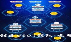 如何在TP钱包中创建USDT钱